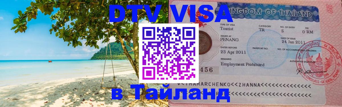 Стоимость и условия DTV визы — оформление в Таиланд под ключ - 