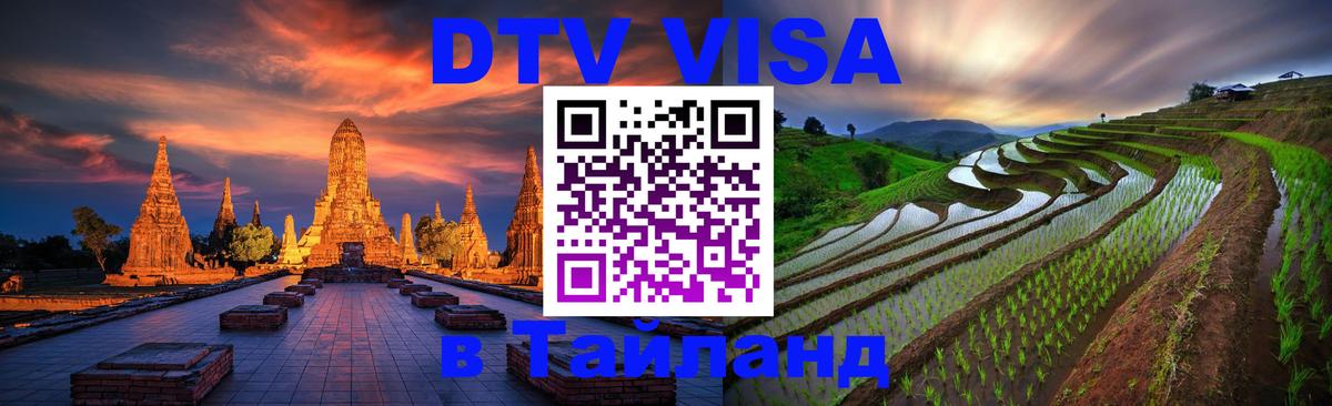 ДТВ виза в Таиланд 